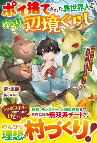 ポイ捨てされた異世界人のゆるり辺境ぐらし～【成長促進】が万能だったので、追放先でも快適です～【SS付き】