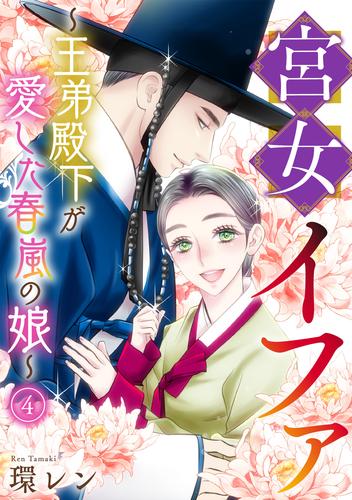 宮女イファ～王弟殿下が愛した春嵐の娘～ 4 冊セット 最新刊まで