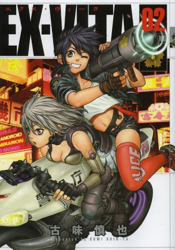 EX−VITA (1-2巻 最新刊)