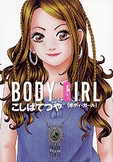 BODY GIRL (1巻 全巻)