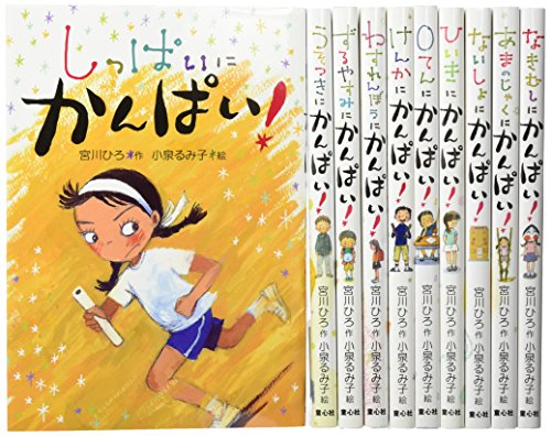 かんぱい!シリーズ 既10冊セット