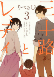 三十路とレディ (1-3巻 最新刊)