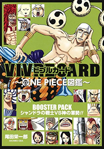 ワンピース Vivre Card One Piece図鑑 Booster Pack シャンドラの戦士vs神の軍勢 漫画全巻ドットコム