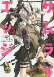 サムライエッジ (1巻 最新刊)