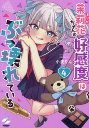 茉莉花ちゃんの好感度はぶっ壊れている (1-4巻 最新刊)