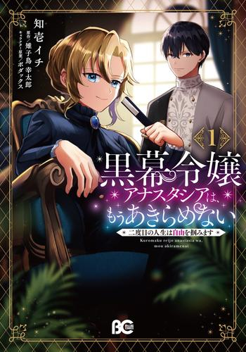黒幕令嬢アナスタシアは、もうあきらめない 二度目の人生は自由を掴みます (1巻 最新刊)