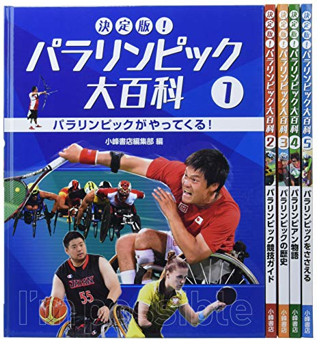 決定版!パラリンピック大百科 全5巻セット | 漫画全巻ドットコム