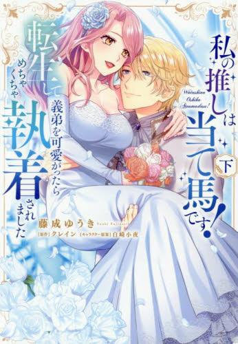 私の推しは当て馬です! 転生して義弟を可愛がったらめちゃくちゃ執着されました (1-2巻 全巻)