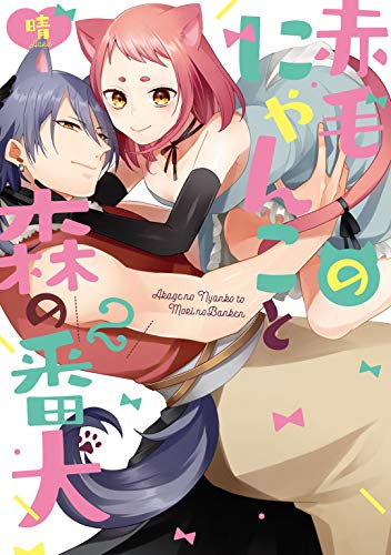 赤毛のにゃんこと森の番犬 (1-2巻 最新刊)