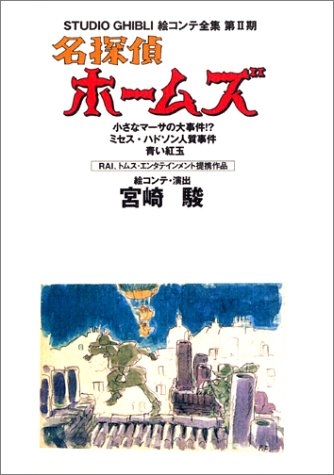 ジブリ絵コンテ2期 名探偵ホームズ 小さなマーサーの大事件！ (1巻 全巻)