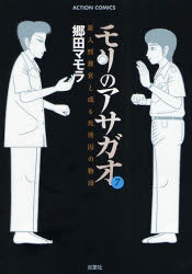 モリのアサガオ -新人刑務官と或る死刑囚の物語- (1-7巻 全巻)