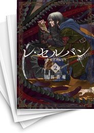 [中古]レ・セルバン (1-9巻)
