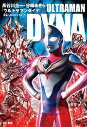 [ライトノベル]ウルトラマンダイナ (全1冊)