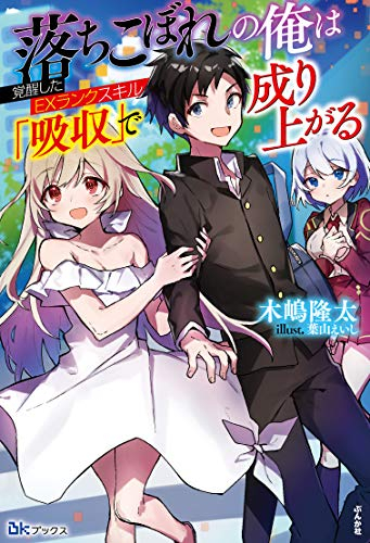 [ライトノベル]落ちこぼれの俺は覚醒したEXランクスキル「吸収」で成り上がる (全1冊)