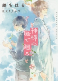 [ライトノベル]神様の庭で廻る(全1冊)