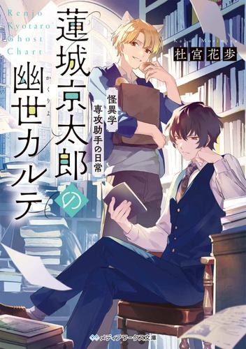 [ライトノベル]怪異学専攻助手の日常 蓮城京太郎の幽世カルテ (全1冊)