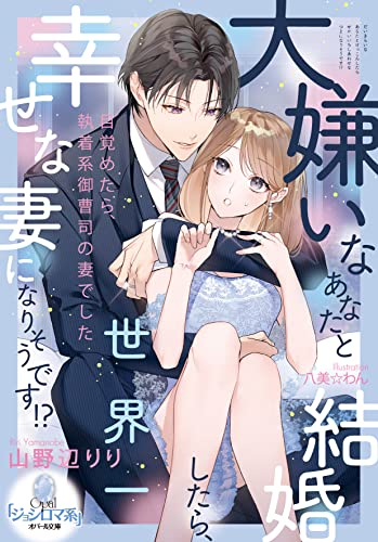 [ライトノベル]大嫌いなあなたと結婚したら、世界一幸せな妻になりそうです!? (全1冊)