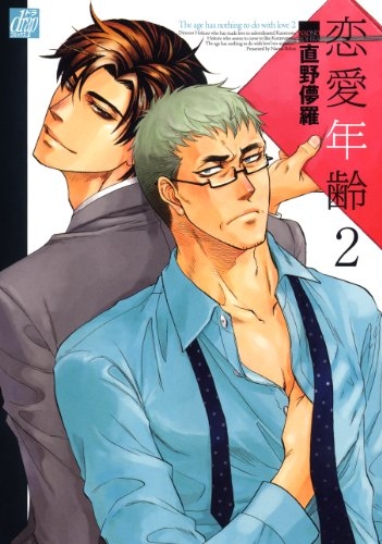 恋愛年齢 (1-2巻 最新刊)