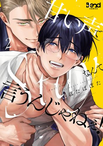 甘い声でStayなんて言うんじゃねぇ! (1-2巻 最新刊)