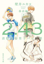 [ライトノベル]2.43 清陰高校男子バレー部シリーズ[文庫版] (全6冊)