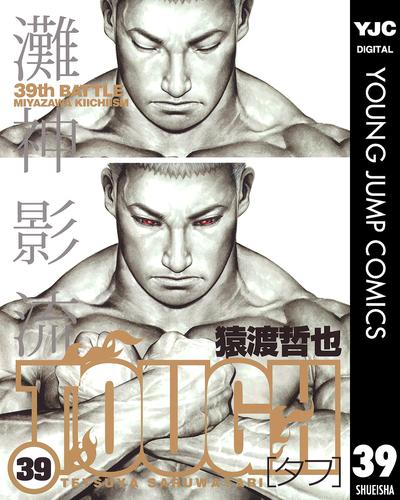 TOUGH―タフ― 39 冊セット 全巻 | 漫画全巻ドットコム