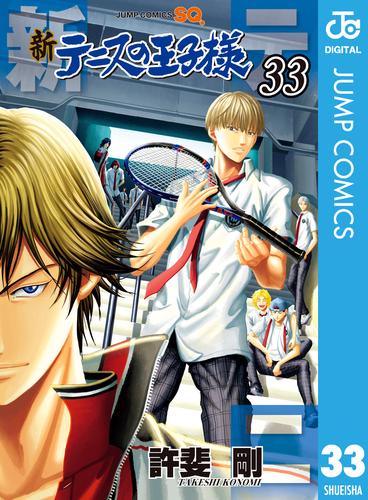 電子版 新テニスの王子様 33 許斐剛 漫画全巻ドットコム