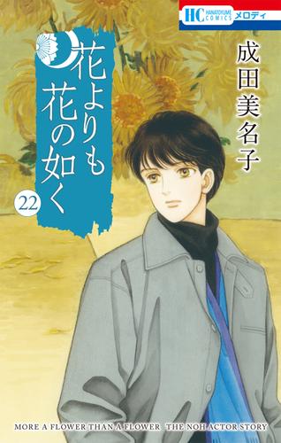 花よりも花の如く 22 冊セット 最新刊まで