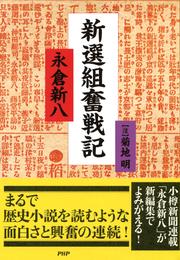 新選組奮戦記