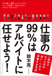 仕事の99％はアルバイトに任せよう！