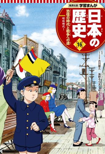 学習まんが 日本の歴史 16 恐慌の時代と戦争への道