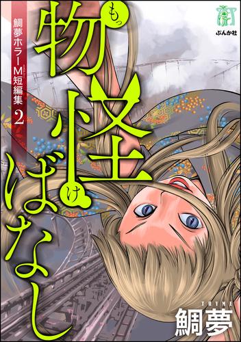 鯛夢ホラーM短編集 2 冊セット 最新刊まで