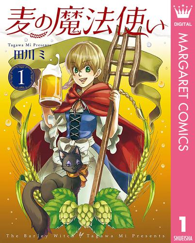 麦の魔法使い 1