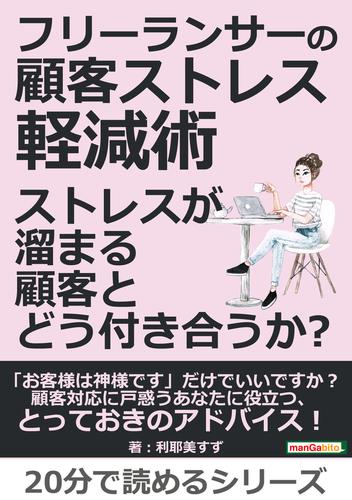 フリーランサーの顧客ストレス軽減術　ストレスが溜まる顧客とどう付き合うか？20分で読めるシリーズ