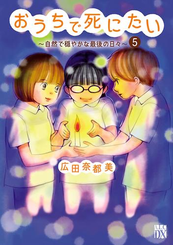 おうちで死にたい～自然で穏やかな最後の日々～ 5 冊セット 全巻