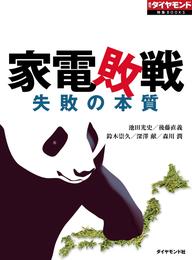 家電敗戦（週刊ダイヤモンド特集BOOKS Vol.332）―――失敗の本質