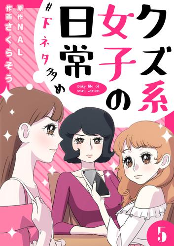 クズ系女子の日常 #下ネタ多め 5 冊セット 全巻