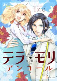 テラモリ アンコール 分冊版 6 冊セット 最新刊まで