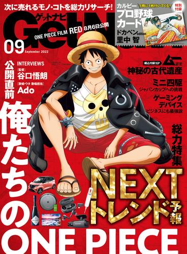 GetNavi2022年9月号