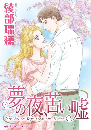 夢の夜、苦い嘘【分冊】 12 冊セット 全巻