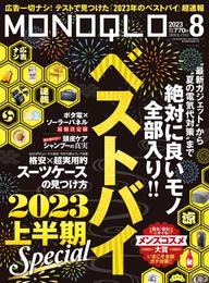 MONOQLO  2023年 8月号