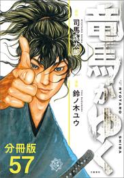 【分冊版】竜馬がゆく（57）