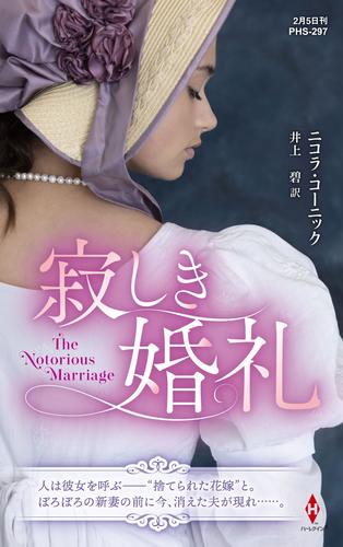 寂しき婚礼【ハーレクイン・ヒストリカル・スペシャル版】