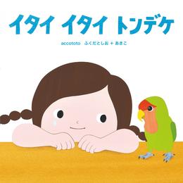 イタイ イタイ トンデケ