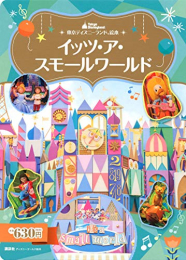 東京ディズニーランド絵本 イッツ・ア・スモールワールド