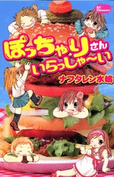 ぽっちゃりさん いらっしゃ〜い (1巻 全巻)