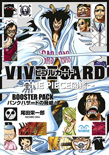 ワンピース VIVRE CARD 〜ONE PIECE図鑑〜 BOOSTER PACK〜パンクハザードの脅威!!〜