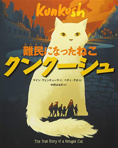 難民になったねこ クンクーシュ