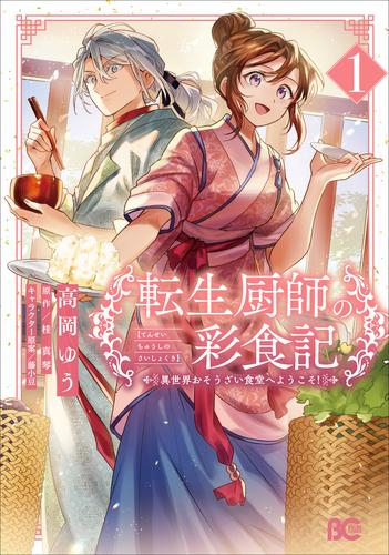 転生厨師の彩食記 異世界おそうざい食堂へようこそ! (1巻 最新刊)