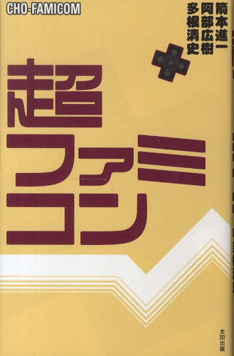 超ファミコン