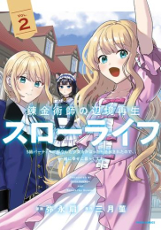 錬金術師の辺境再生スローライフ〜S級パーティーで孤立した少女をかばったら追放されたので、一緒に幸せに暮らします〜 (1-2巻 最新刊)